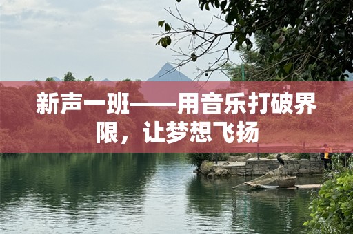 新声一班——用音乐打破界限，让梦想飞扬