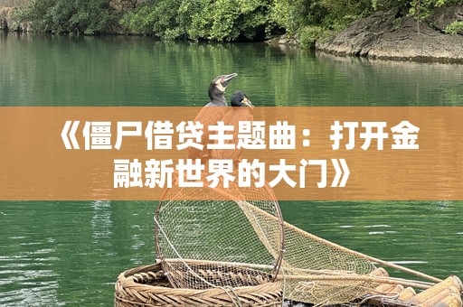 《僵尸借贷主题曲：打开金融新世界的大门》