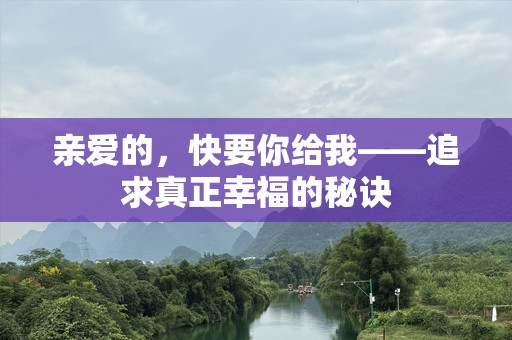 亲爱的，快要你给我——追求真正幸福的秘诀