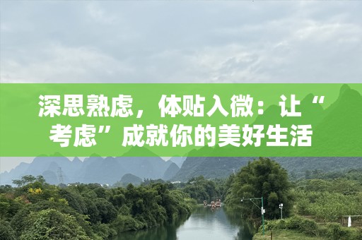 深思熟虑，体贴入微：让“考虑”成就你的美好生活