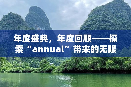 年度盛典，年度回顾——探索“annual”带来的无限可能