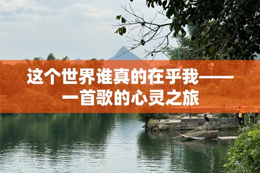 这个世界谁真的在乎我——一首歌的心灵之旅
