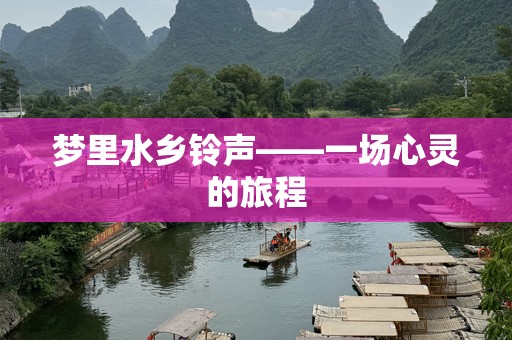 梦里水乡铃声——一场心灵的旅程