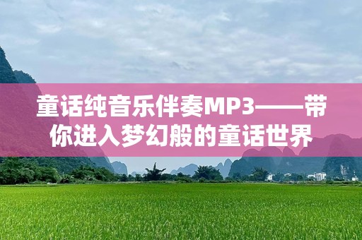 童话纯音乐伴奏MP3——带你进入梦幻般的童话世界