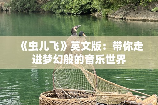 《虫儿飞》英文版：带你走进梦幻般的音乐世界