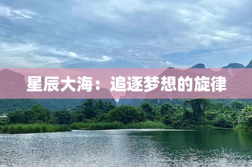 星辰大海：追逐梦想的旋律