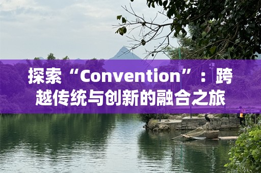 探索“Convention”：跨越传统与创新的融合之旅