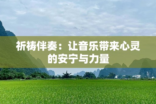 祈祷伴奏：让音乐带来心灵的安宁与力量