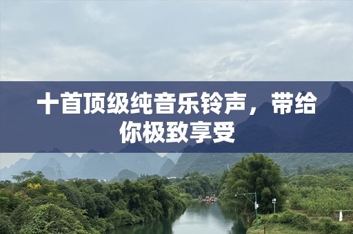 十首顶级纯音乐铃声，带给你极致享受