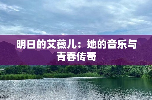 明日的艾薇儿：她的音乐与青春传奇