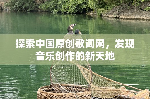 探索中国原创歌词网，发现音乐创作的新天地