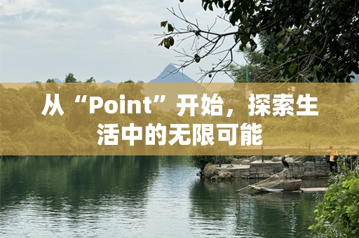 从“Point”开始，探索生活中的无限可能