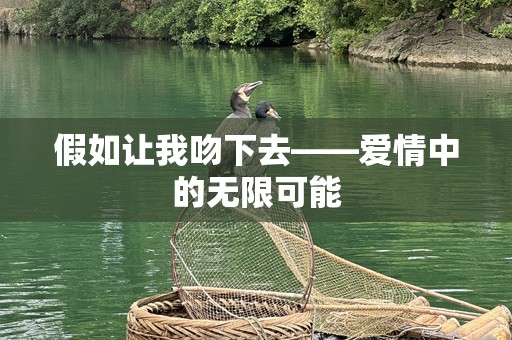 假如让我吻下去——爱情中的无限可能