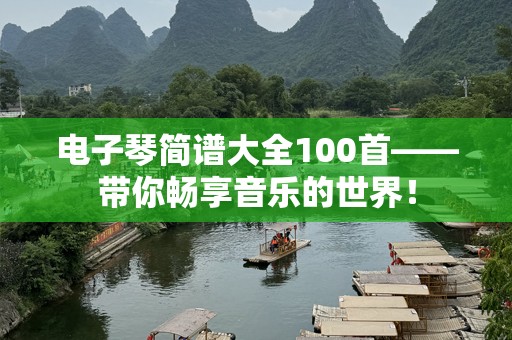 电子琴简谱大全100首——带你畅享音乐的世界！