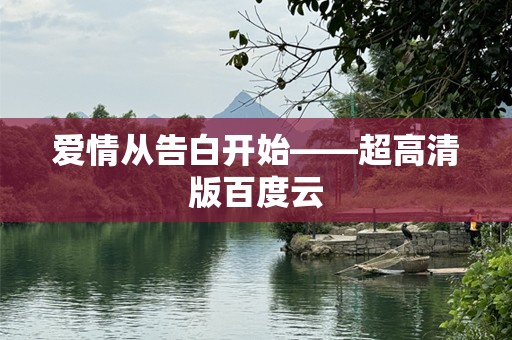 爱情从告白开始——超高清版百度云