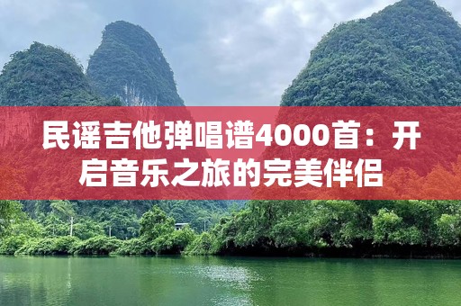民谣吉他弹唱谱4000首：开启音乐之旅的完美伴侣