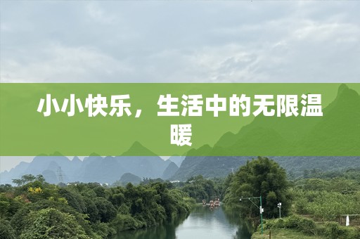 小小快乐，生活中的无限温暖