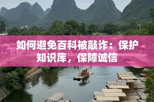 如何避免百科被敲诈：保护知识库，保障诚信