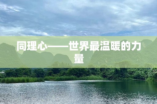 同理心——世界最温暖的力量