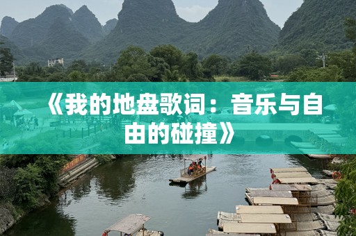 《我的地盘歌词：音乐与自由的碰撞》