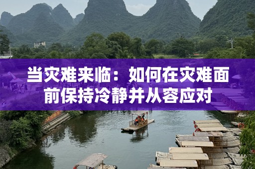当灾难来临：如何在灾难面前保持冷静并从容应对