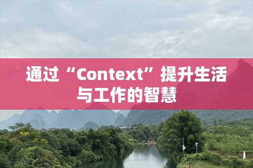 通过“Context”提升生活与工作的智慧