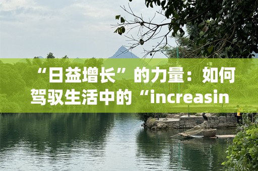 “日益增长”的力量：如何驾驭生活中的“increasingly”