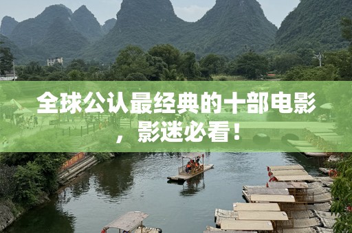 全球公认最经典的十部电影，影迷必看！