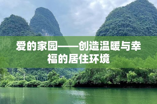 爱的家园——创造温暖与幸福的居住环境
