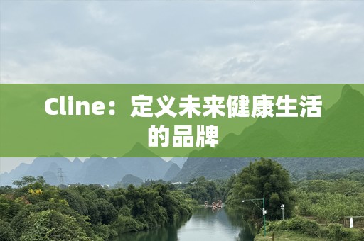 Cline：定义未来健康生活的品牌