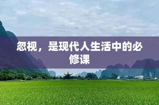 忽视，是现代人生活中的必修课