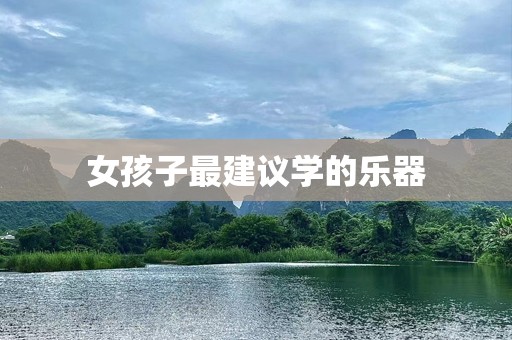 女孩子最建议学的乐器