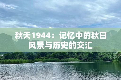 秋天1944：记忆中的秋日风景与历史的交汇