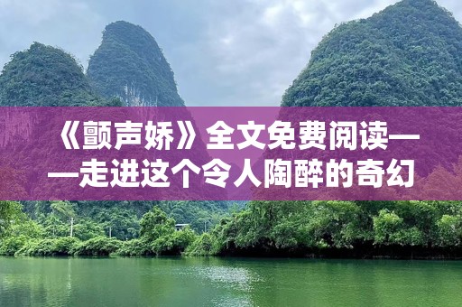 《颤声娇》全文免费阅读——走进这个令人陶醉的奇幻世界