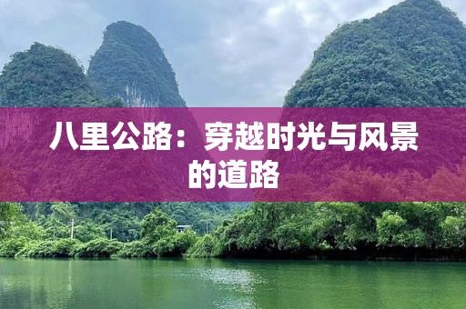 八里公路：穿越时光与风景的道路