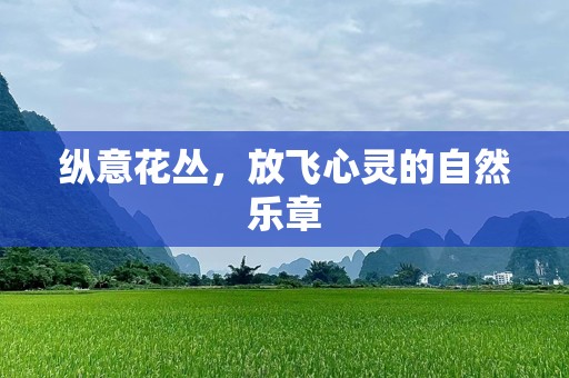 纵意花丛，放飞心灵的自然乐章