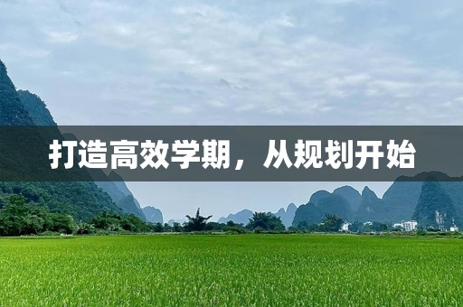 打造高效学期，从规划开始