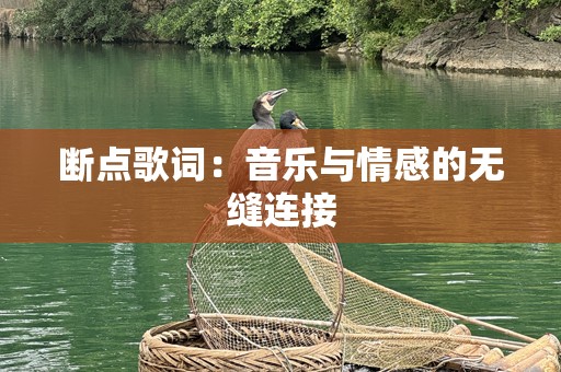 断点歌词：音乐与情感的无缝连接