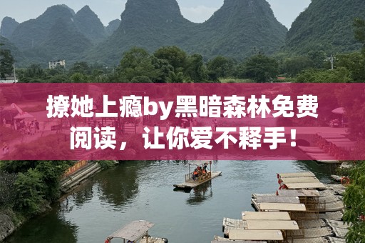撩她上瘾by黑暗森林免费阅读，让你爱不释手！