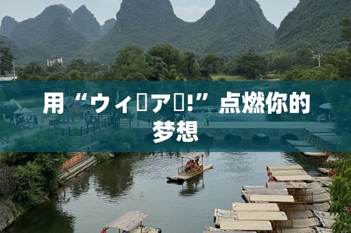 用“ウィーアー!”点燃你的梦想