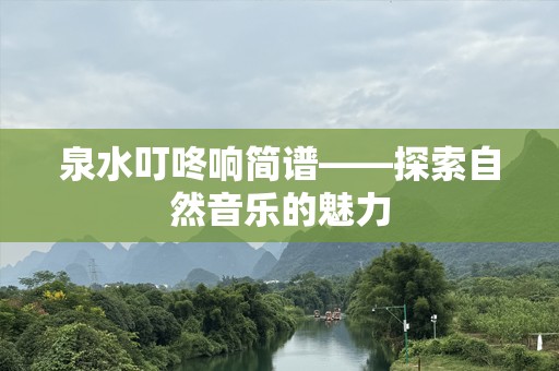 泉水叮咚响简谱——探索自然音乐的魅力