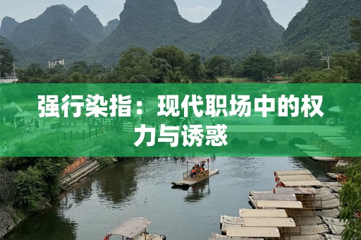 强行染指：现代职场中的权力与诱惑