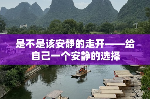 是不是该安静的走开——给自己一个安静的选择