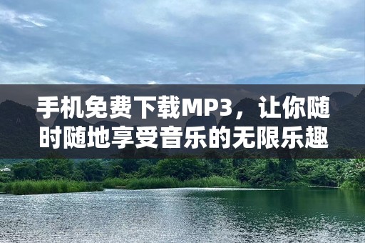 手机免费下载MP3，让你随时随地享受音乐的无限乐趣