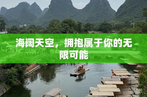 海阔天空，拥抱属于你的无限可能