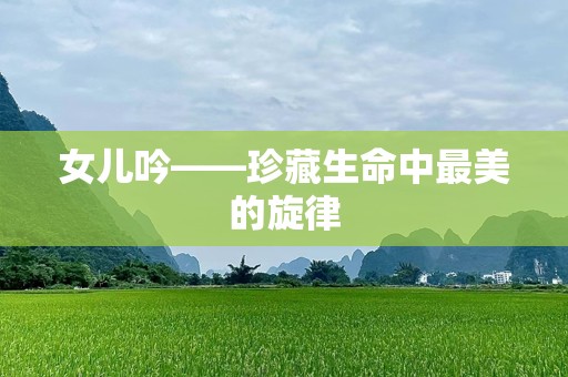 女儿吟——珍藏生命中最美的旋律