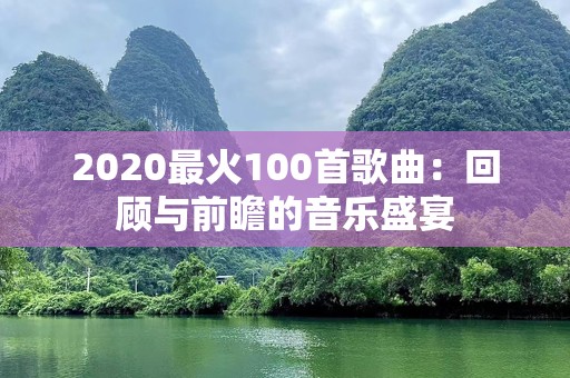 2020最火100首歌曲：回顾与前瞻的音乐盛宴