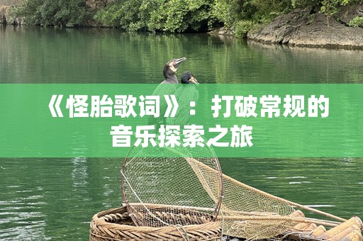 《怪胎歌词》：打破常规的音乐探索之旅