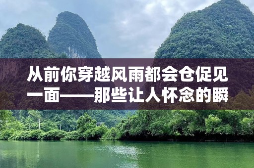 从前你穿越风雨都会仓促见一面——那些让人怀念的瞬间