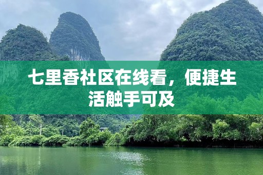 七里香社区在线看，便捷生活触手可及